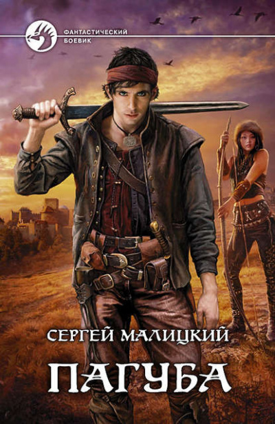 Пагуба - Сергей Малицкий - Библиотека аудиокниг