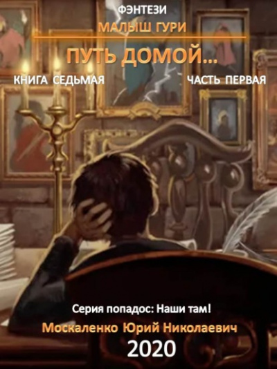 Путь домой - Юрий Москаленко - Библиотека аудиокниг
