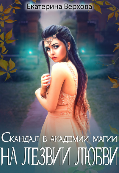 Скандал в академии магии. На лезвии любви - Екатерина Верхова - Библиотека аудиокниг