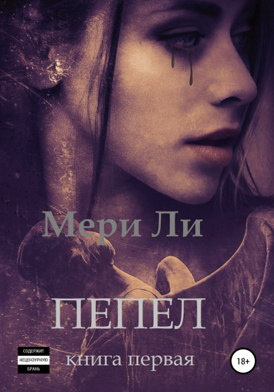 Пепел. Книга первая - Ли Мери - Библиотека аудиокниг
