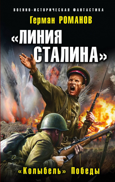 «Колыбель» Победы - Герман Романов - Библиотека аудиокниг