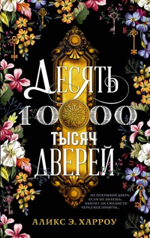 Десять тысяч дверей - Аликс Е. Харроу - Библиотека аудиокниг