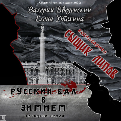 Русский бал в Зимнем - Валерий Введенский, Елена Утехина - Библиотека аудиокниг