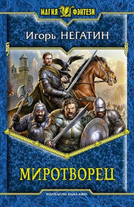 Миротворец - Игорь Негатин - Библиотека аудиокниг