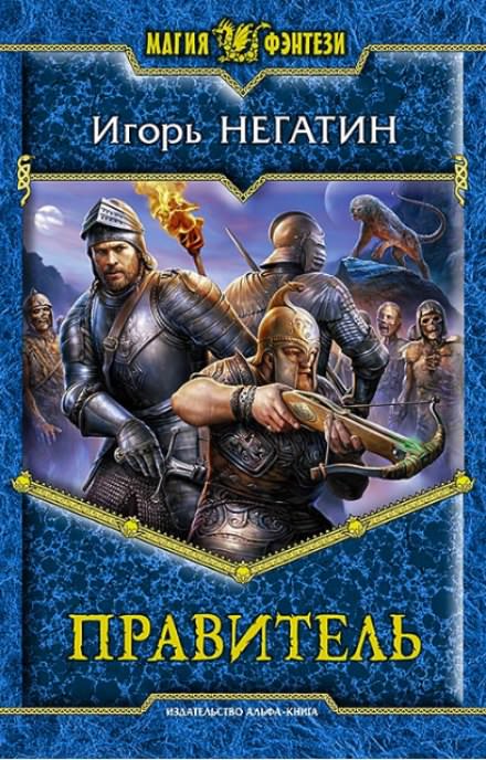Правитель - Игорь Негатин - Библиотека аудиокниг