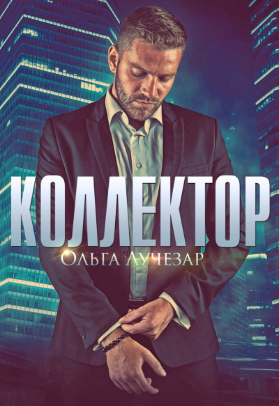 Коллектор - Ольга Лучезар - Библиотека аудиокниг