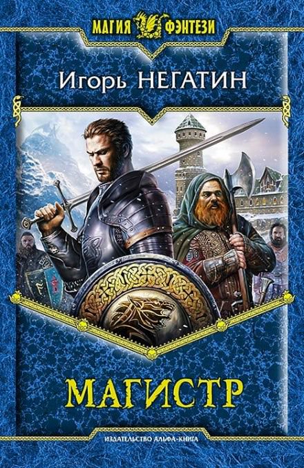 Магистр - Игорь Негатин - Библиотека аудиокниг