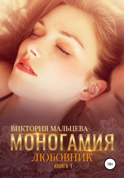 Любовник - Виктория Мальцева - Библиотека аудиокниг