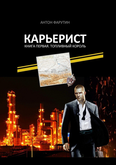Топливный король - Антон Фарутин - Библиотека аудиокниг