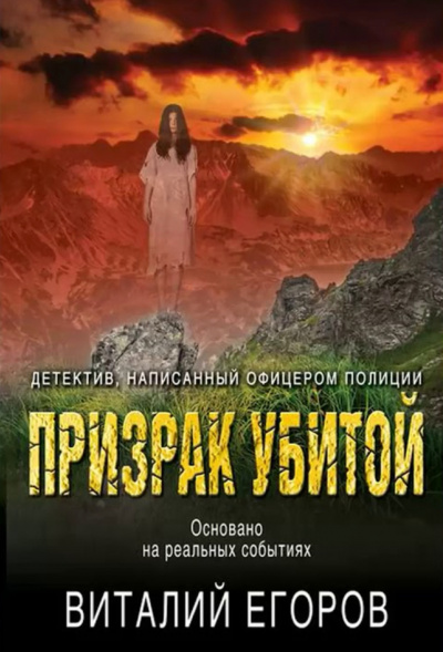 Призрак убитой - Виталий Егоров - Библиотека аудиокниг