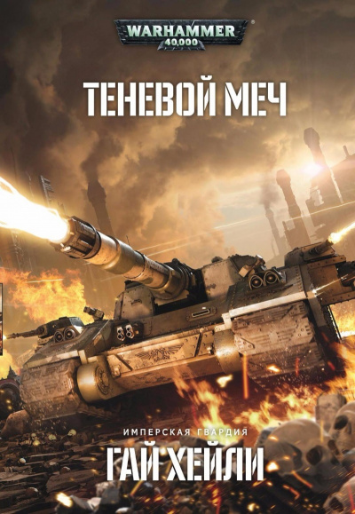 Warhammer 40000. Теневой меч - Гай Хейли - Библиотека аудиокниг
