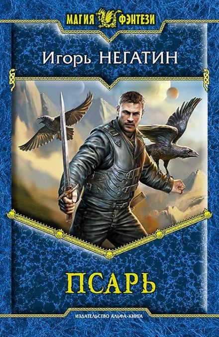 Псарь - Игорь Негатин - Библиотека аудиокниг