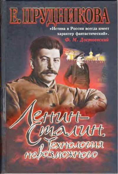 Ленин - Сталин. Технология невозможного - Елена Прудникова - Библиотека аудиокниг