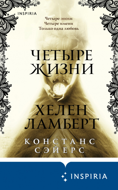Четыре жизни Хелен Ламберт - Констанс Сэйерс - Библиотека аудиокниг