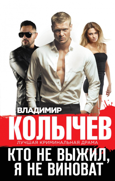 Кто не выжил, я не виноват - Владимир Колычев - Библиотека аудиокниг