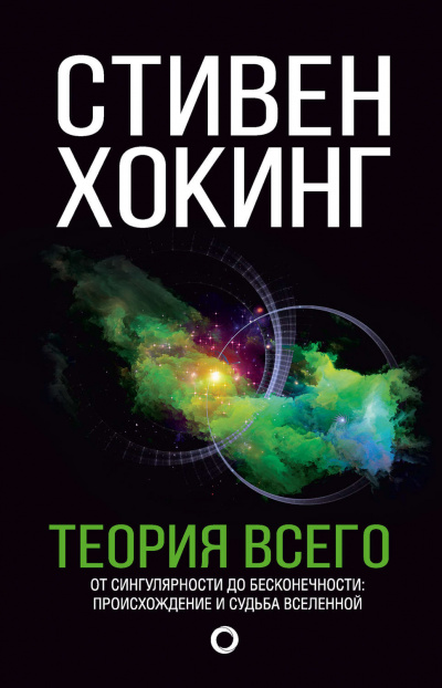 Теория всего. От сингулярности до бесконечности. Происхождение и судьба Вселенной - Стивен Хокинг - Библиотека аудиокниг