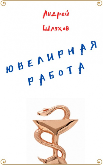 Ювелирная работа - Андрей Шляхов - Библиотека аудиокниг