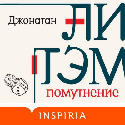 Помутнение - Джонатан Литэм - Библиотека аудиокниг