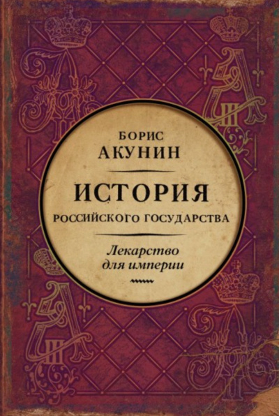 Лекарство для империи. История Российского государства. Царь-освободитель и царь-миротворец - Акунин Борис - Библиотека аудиокниг