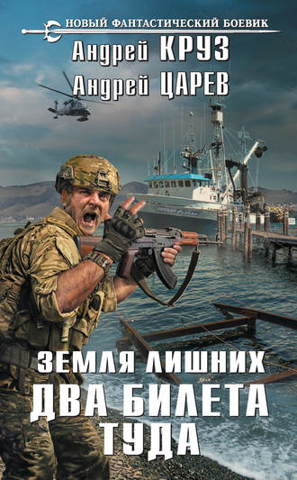 Два билета туда - Андрей Круз , Андрей Царев - Библиотека аудиокниг