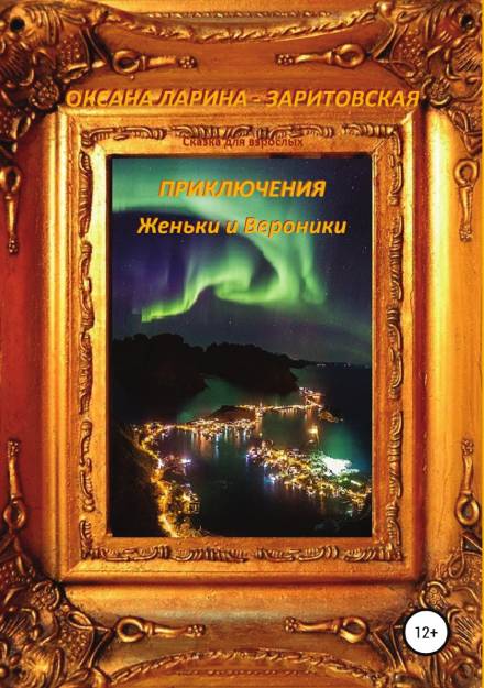 Приключения Женьки и Вероники - Оксана Ларина - Заритовская - Библиотека аудиокниг