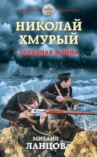 Западная война - Михаил Ланцов - Библиотека аудиокниг
