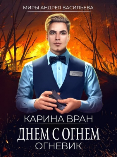 Днем с огнем - Карина Вран - Библиотека аудиокниг