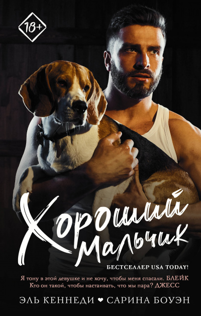 Хороший мальчик - Кеннеди Эль, Боуэн Сарина - Библиотека аудиокниг