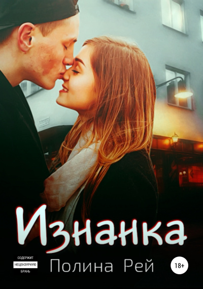 Изнанка - Полина Рей - Библиотека аудиокниг