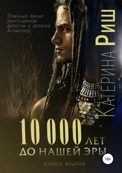 10000 лет до нашей эры. Книга 2 - Катерина Риш - Библиотека аудиокниг