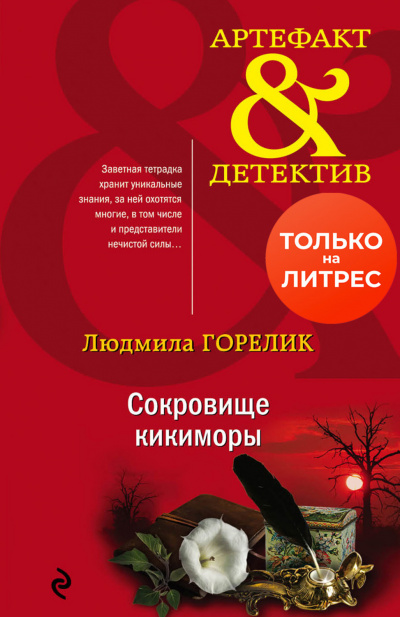 Сокровище кикиморы - Людмила Горелик - Библиотека аудиокниг