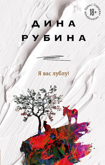 Я вас лублу! - Дина Рубина - Библиотека аудиокниг