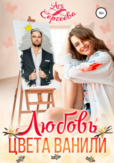 Любовь цвета ванили - Ася Сергеева - Библиотека аудиокниг