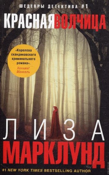 Красная волчица - Лиза Марклунд - Библиотека аудиокниг