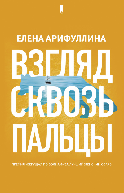 Взгляд сквозь пальцы - Елена Арифуллина - Библиотека аудиокниг