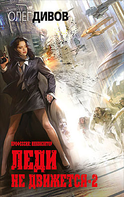 Леди не движется 2 - Олег Дивов - Библиотека аудиокниг
