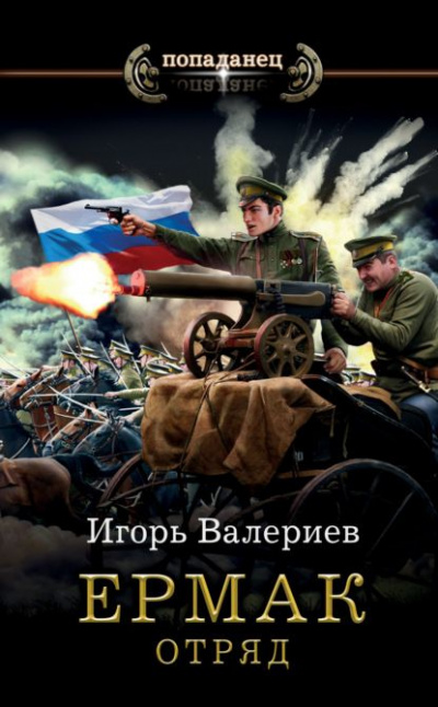 Отряд - Игорь Валериев - Библиотека аудиокниг