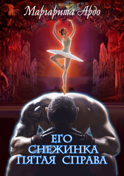 Его Снежинка, пятая справа - Маргарита Ардо - Библиотека аудиокниг