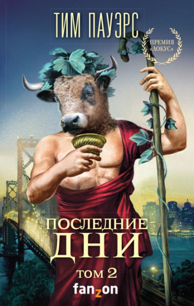 Последние дни. Том 2 - Тим Пауэрс - Библиотека аудиокниг