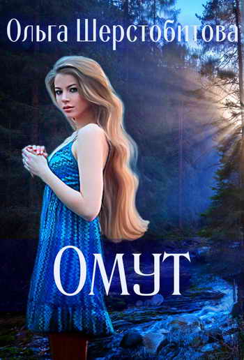 Омут - Ольга Шерстобитова - Библиотека аудиокниг
