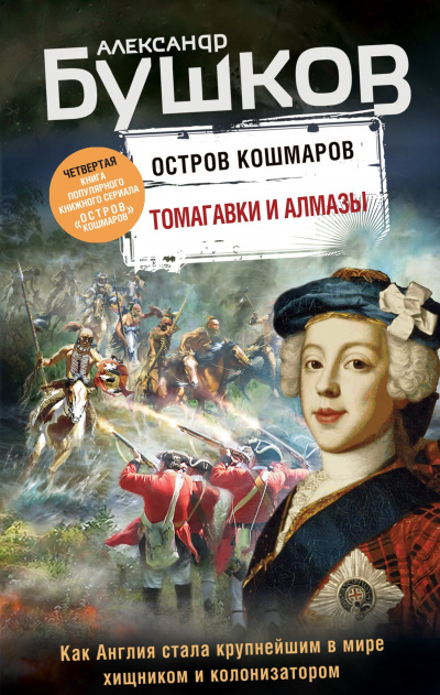 Томагавки и алмазы - Александр Бушков - Библиотека аудиокниг