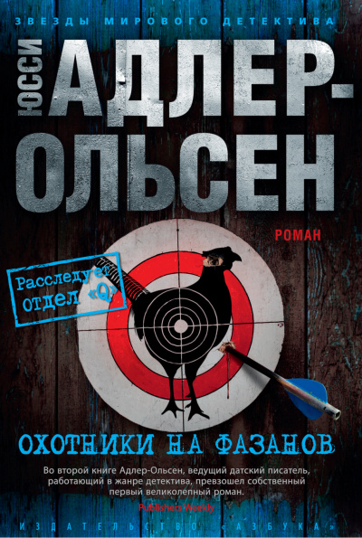 Охотники на фазанов - Юсси Адлер-Ольсен - Библиотека аудиокниг