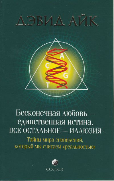 Бесконечная любовь - единственная истина, все остальное - иллюзия - Дэвид Айк - Библиотека аудиокниг