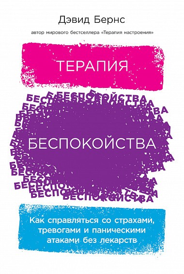 Терапия беспокойства. Как справляться со страхами, тревогами и паническими атаками без лекарств - Дэвид Бернс - Библиотека аудиокниг