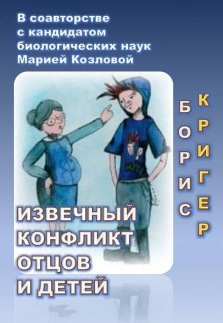 Извечный конфликт отцов и детей - Борис Кригер, Мария Козлова - Библиотека аудиокниг
