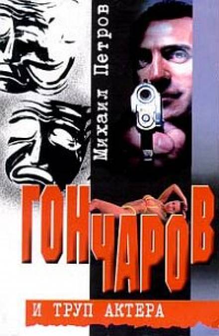 Гончаров и труп актера - Михаил Петров - Библиотека аудиокниг