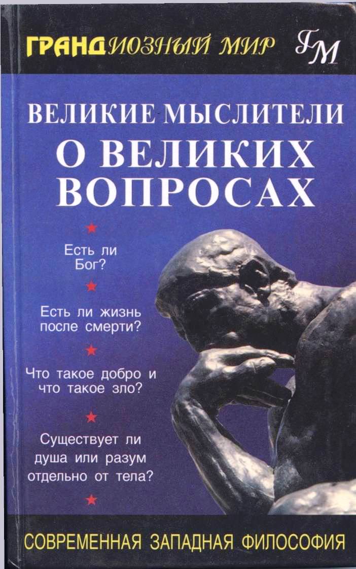Великие мыслители о великих вопросах - Библиотека аудиокниг