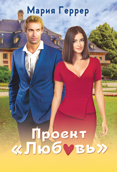 Проект «Любовь» - Мария Геррер - Библиотека аудиокниг