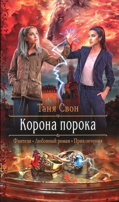 Корона порока - Таня Свон - Библиотека аудиокниг