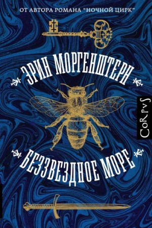 Беззвездное море - Эрин Моргенштерн - Библиотека аудиокниг